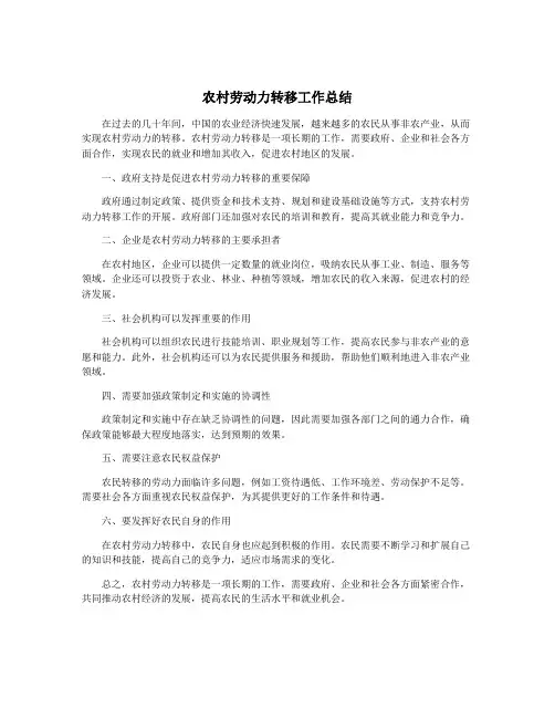 农村劳动力转移工作总结