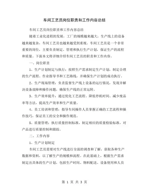 车间工艺员岗位职责和工作内容总结