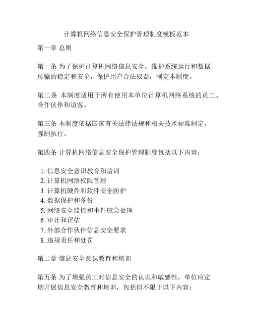 计算机网络信息安全保护管理制度模板范本