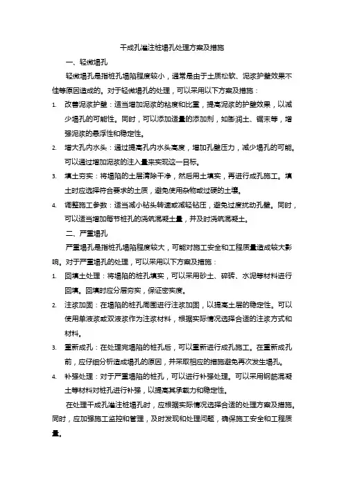 干成孔灌注桩塌孔处理方案及措施