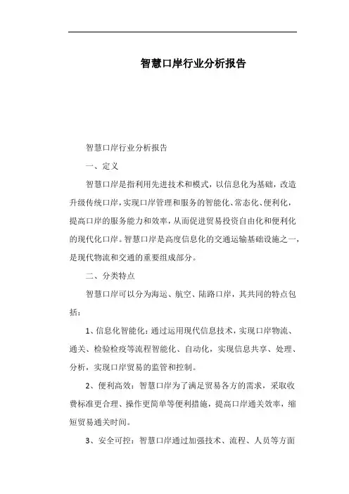 智慧口岸行业分析报告