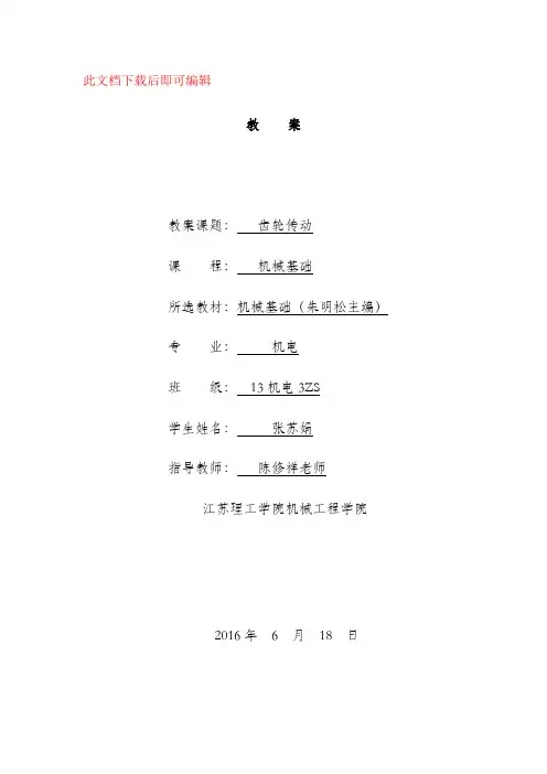 齿轮传动教案(完整资料).doc