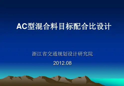 AC型混合料目标配合比设计解析