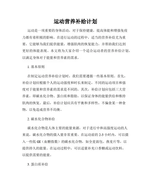 运动营养补给计划