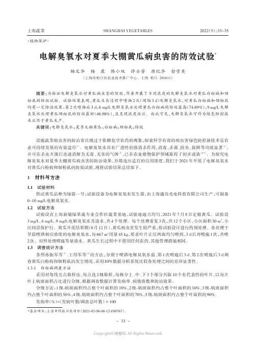电解臭氧水对夏季大棚黄瓜病虫害的防效试验