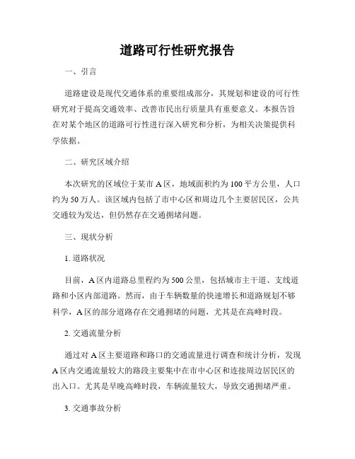 道路可行性研究报告