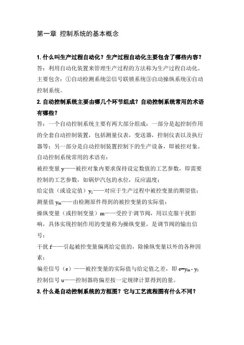 过程装备控制技术习题及参考答案(第二版已经整理)