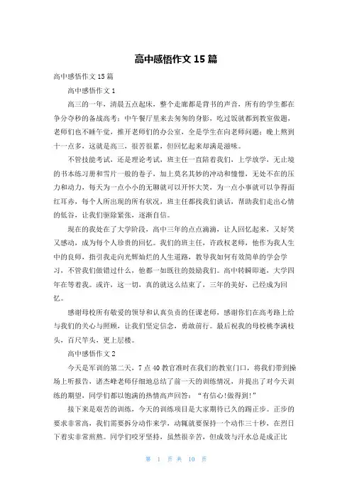 高中感悟作文15篇