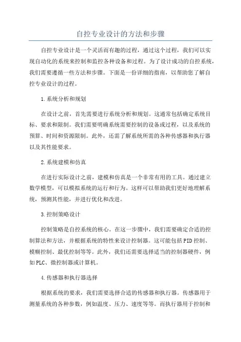 自控专业设计的方法和步骤