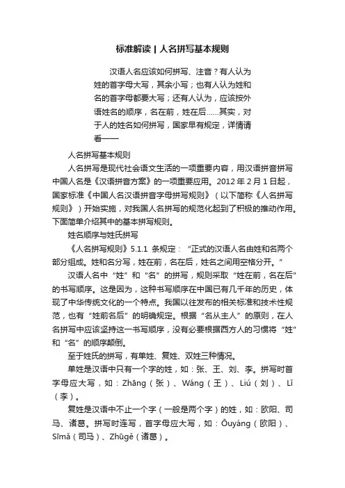 标准解读丨人名拼写基本规则