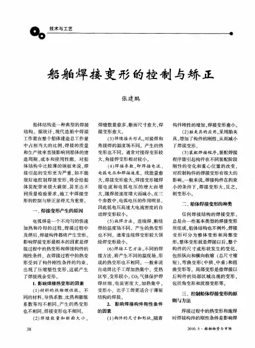 船舶焊接变形的控制与矫正