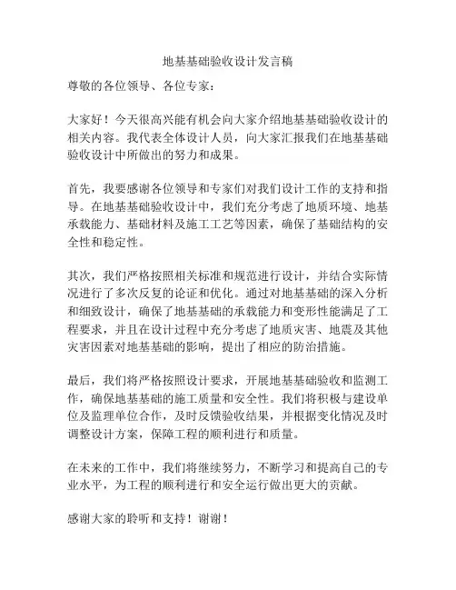 地基基础验收设计发言稿