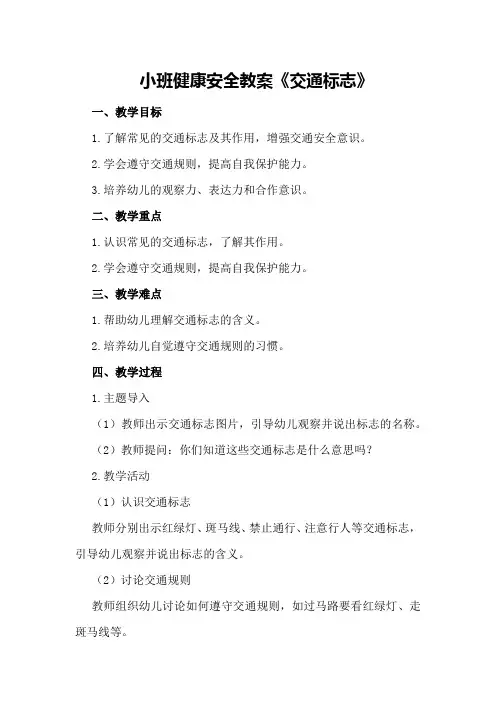 小班健康安全教案《交通标志》