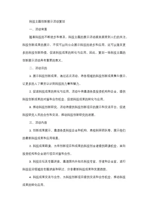  科技主题创新展示活动策划