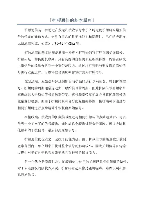 「扩频通信的基本原理」