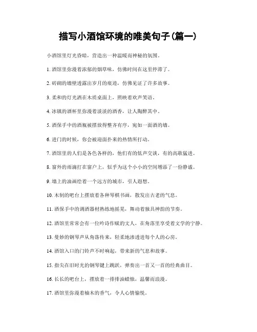 描写小酒馆环境的唯美句子(精选合集2篇)