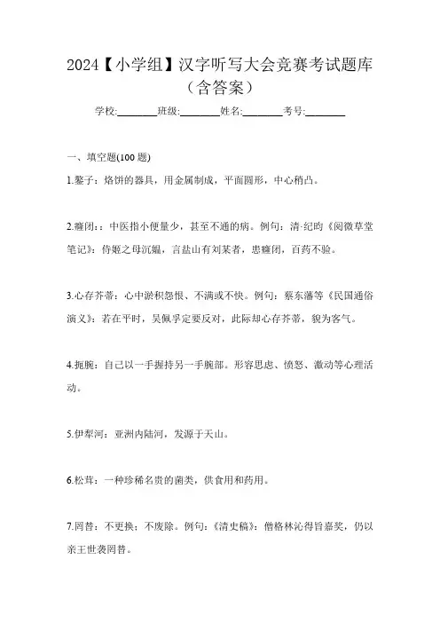 2024【小学组】汉字听写大会竞赛考试题库(含答案)