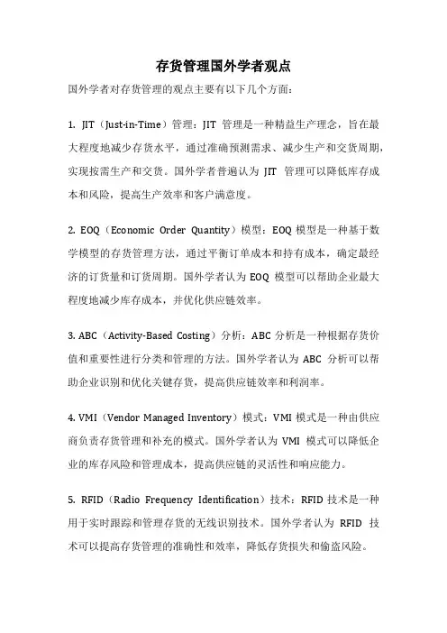 存货管理国外学者观点