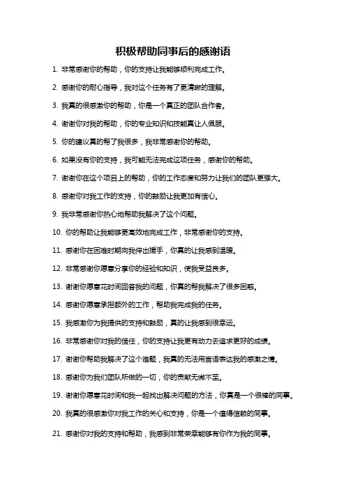 积极帮助同事后的感谢语