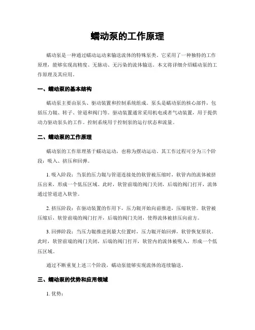 蠕动泵的工作原理