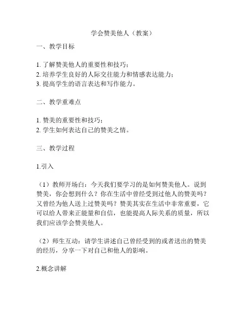 学会赞美他人(教案)