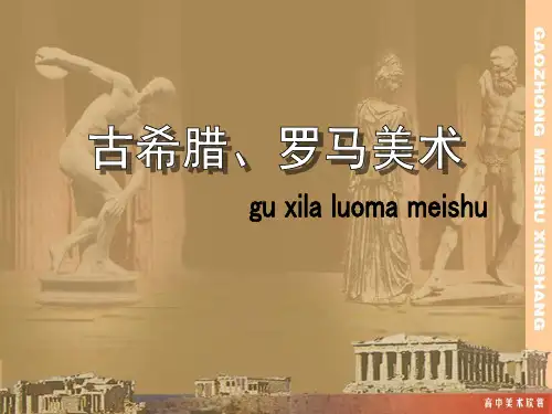 高中人教版美术鉴赏(二)外国美术鉴赏2西方古典艺术的发源地古希腊古罗马美术课件(共26张PPT)