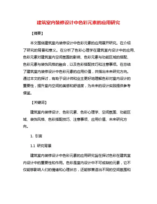 建筑室内装修设计中色彩元素的应用研究