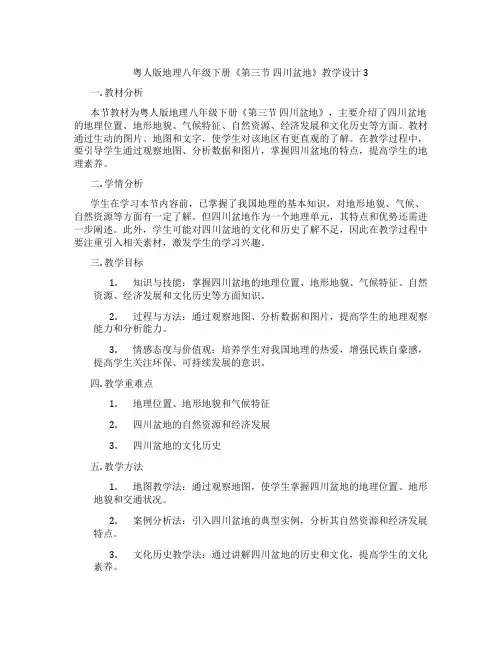 粤人版地理八年级下册《第三节 四川盆地》教学设计3