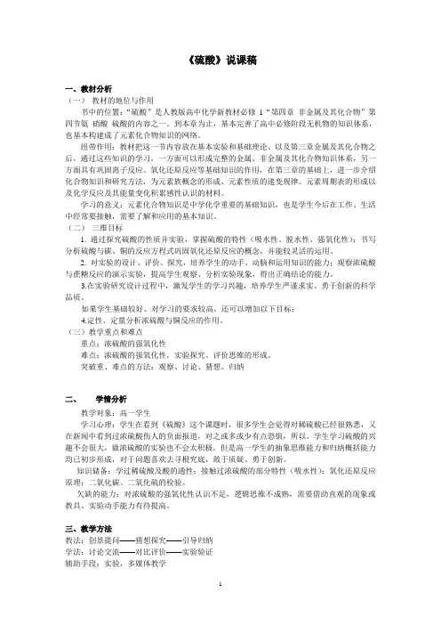 全国高中化学优质课大赛 课题：硫酸 说课稿