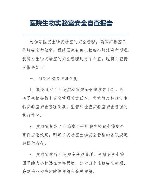 医院生物实验室安全自查报告