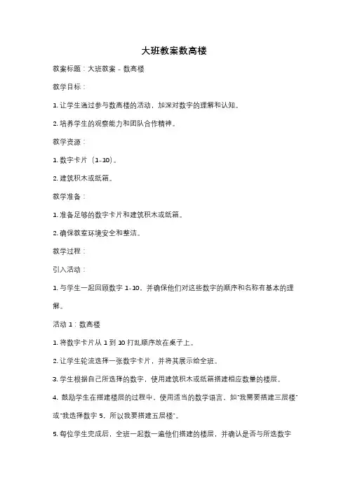 大班教案数高楼