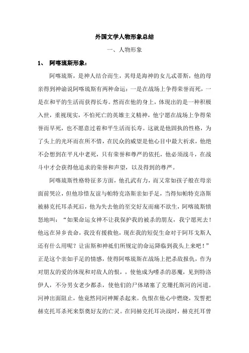 考研精品资料外国文学人物形象总结笔记