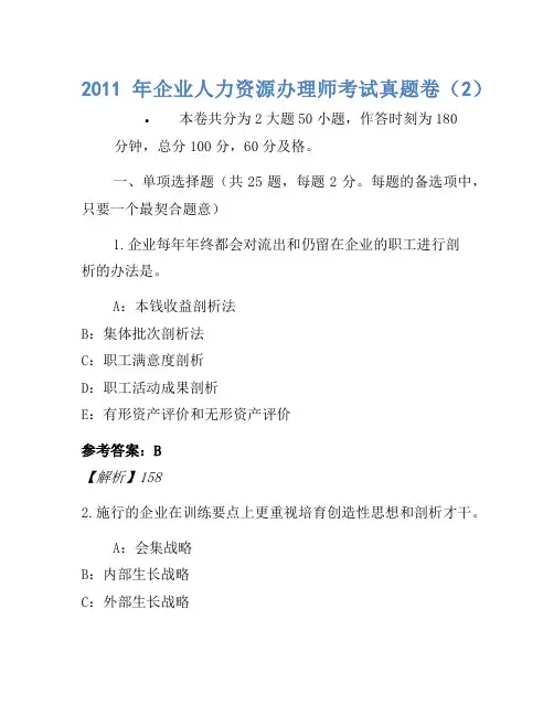 2011年企业人力资源管理师考试真题卷(2)-13045