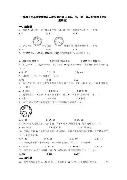 三年级下册小学数学最新人教版第六单元《年,月,日》 单元检测题(含答案解析)