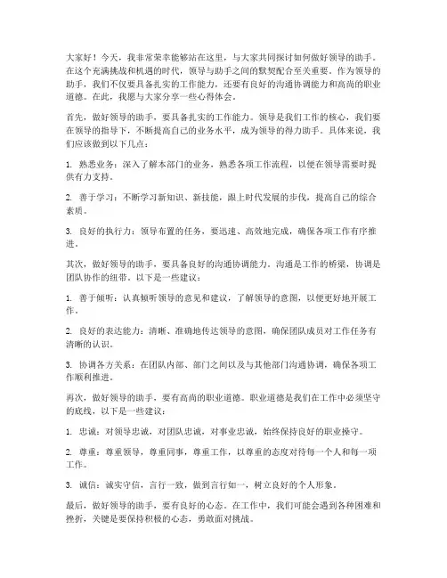 当好领导好助手发言稿范文