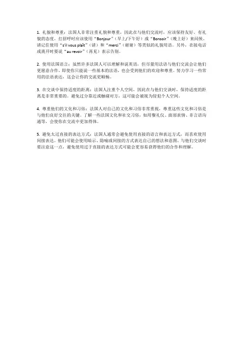 与法国人交流需要注意的事项