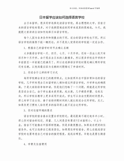 日本留学应该如何选择语言学校.doc