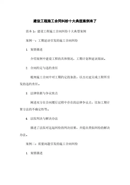 建设工程施工合同纠纷十大典型案例来了