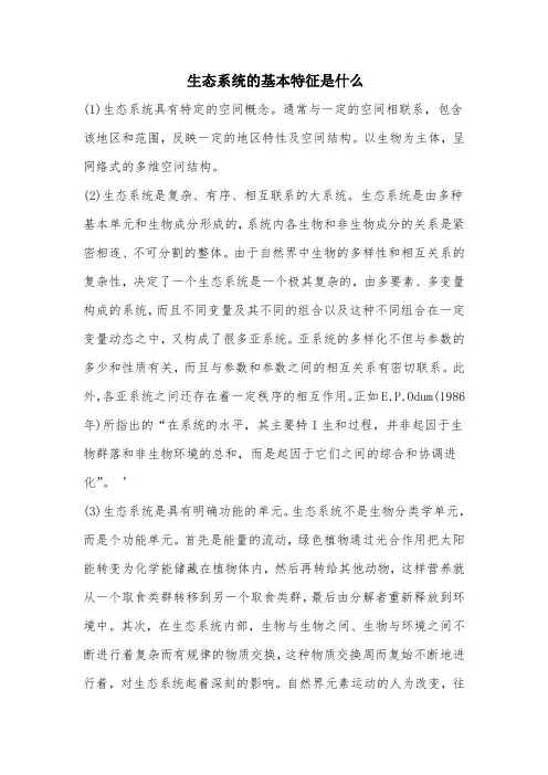生态系统的基本特征是什么