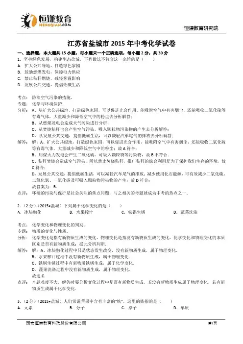 江苏盐城化学--2015初中毕业学业考试试卷(解析版