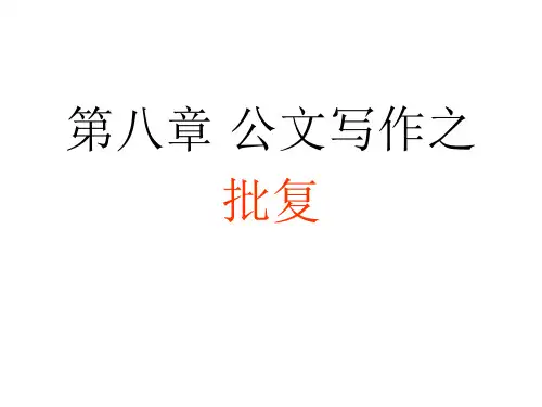 第八章批复