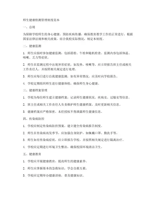师生健康检测管理制度范本