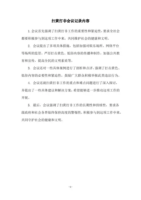 扫黄打非会议记录内容