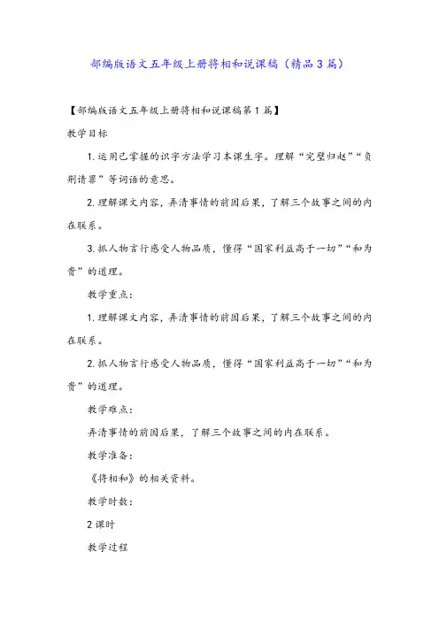 部编版语文五年级上册将相和说课稿(精品3篇)
