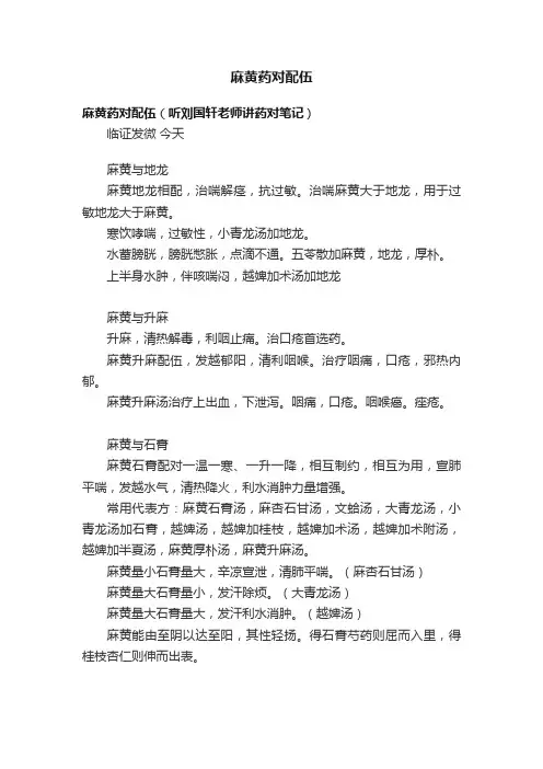 麻黄药对配伍