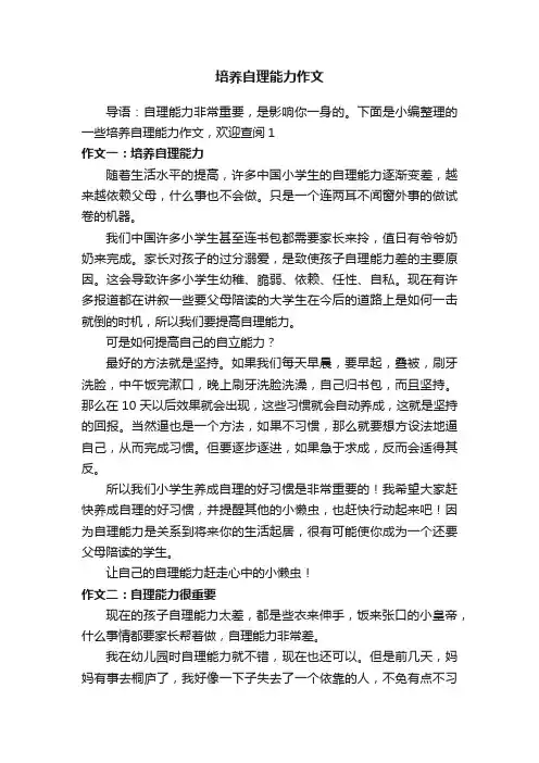 培养自理能力作文