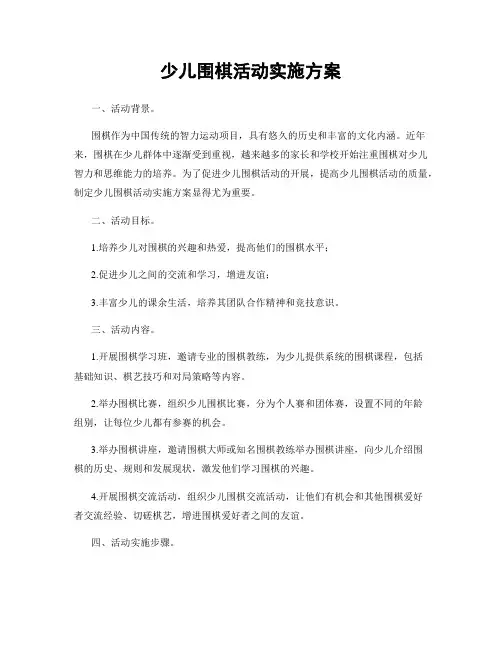 少儿围棋活动实施方案
