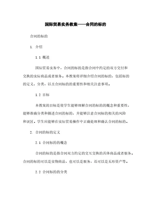 国际贸易实务教案——合同的标的
