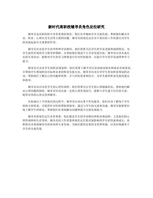 新时代高职校辅导员角色定位研究