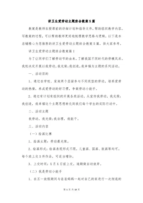 讲卫生爱劳动主题班会教案5篇